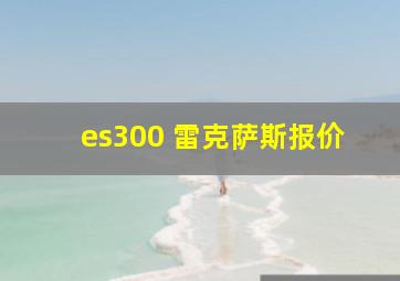 es300 雷克萨斯报价